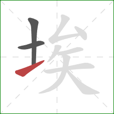 埃的笔顺第3画:提 埃的笔顺第3画:提