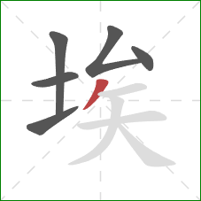 埃的笔顺第6画:撇 埃的笔顺第6画:撇