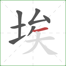 埃的笔顺第7画:横 埃的笔顺第7画:横