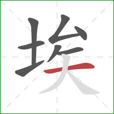 埃的笔顺第8画:横 埃的笔顺第8画:横