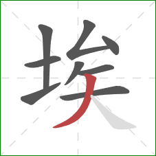 埃的笔顺第9画:撇 埃的笔顺第9画:撇