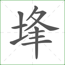 埄的部首 埄的部首