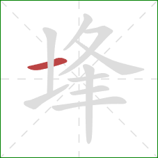 埄的笔顺第1画:横 埄的笔顺第1画:横