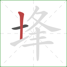 埄的笔顺第2画:竖 埄的笔顺第2画:竖