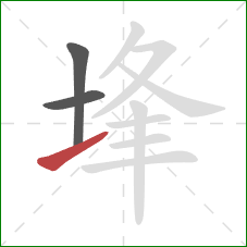 埄的笔顺第3画:提 埄的笔顺第3画:提