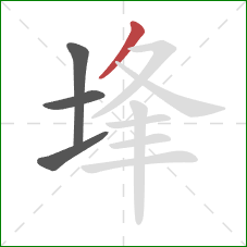 埄的笔顺第4画:撇 埄的笔顺第4画:撇