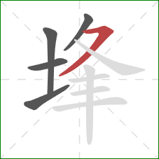 埄的笔顺第5画:横撇 埄的笔顺第5画:横撇