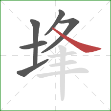 埄的笔顺第6画:捺 埄的笔顺第6画:捺