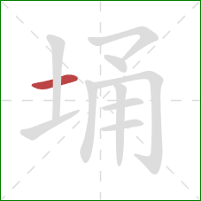 埇的笔顺第1画：横