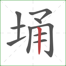 埇的笔顺第10画：竖