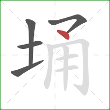 埇的笔顺第5画：点