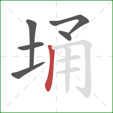 埇的笔顺第6画：竖