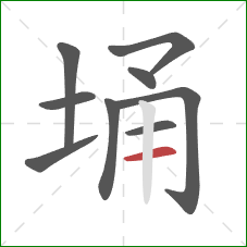 埇的笔顺第9画：横