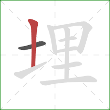 埋的笔顺第2画：竖