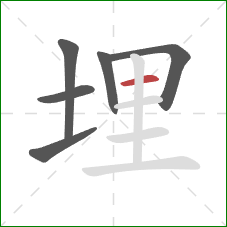 埋的笔顺第6画：横