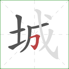 城的笔顺第6画：横折钩