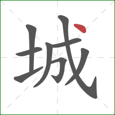 城的笔顺第9画：点