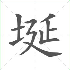 埏的部首 埏的部首