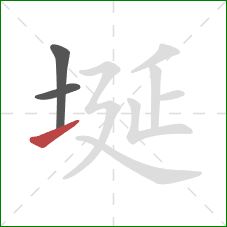 埏的笔顺第3画:提 埏的笔顺第3画:提