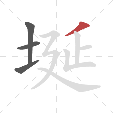 埏的笔顺第4画:撇 埏的笔顺第4画:撇