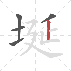 埏的笔顺第5画:竖 埏的笔顺第5画:竖