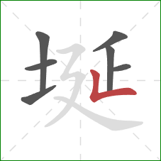 埏的笔顺第7画:竖折 埏的笔顺第7画:竖折