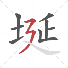 埏的笔顺第8画:横折折撇 埏的笔顺第8画:横折折撇