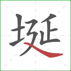 埏的笔顺第9画:捺 埏的笔顺第9画:捺