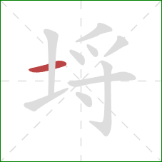 埒的笔顺第1画:横 埒的笔顺第1画:横