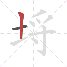 埒的笔顺第2画:竖 埒的笔顺第2画:竖