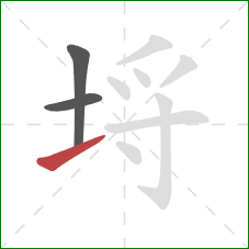 埒的笔顺第3画:提 埒的笔顺第3画:提