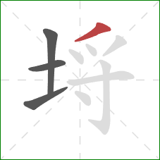 埒的笔顺第4画:撇 埒的笔顺第4画:撇