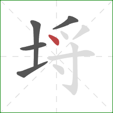 埒的笔顺第5画:点 埒的笔顺第5画:点