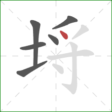 埒的笔顺第6画:点 埒的笔顺第6画:点