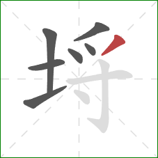 埒的笔顺第7画:撇 埒的笔顺第7画:撇