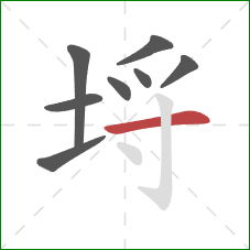 埒的笔顺第8画:横 埒的笔顺第8画:横