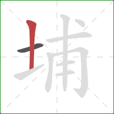 埔的笔顺第2画:竖 埔的笔顺第2画:竖