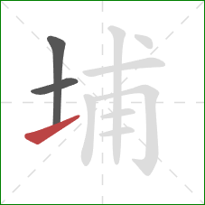 埔的笔顺第3画:提 埔的笔顺第3画:提