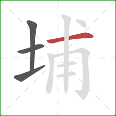 埔的笔顺第4画:横 埔的笔顺第4画:横