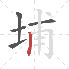 埔的笔顺第5画:竖 埔的笔顺第5画:竖