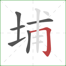 埔的笔顺第6画:横折钩 埔的笔顺第6画:横折钩