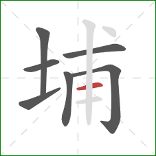 埔的笔顺第7画:横 埔的笔顺第7画:横