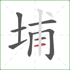 埔的笔顺第8画:横 埔的笔顺第8画:横