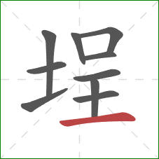 埕的笔顺第10画：横