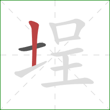 埕的笔顺第2画：竖