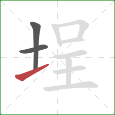 埕的笔顺第3画：提