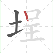 埕的笔顺第4画：竖