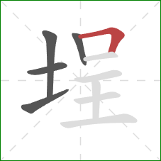 埕的笔顺第5画：横折