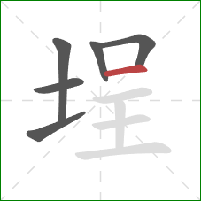 埕的笔顺第6画：横