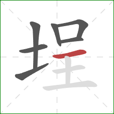 埕的笔顺第7画：横